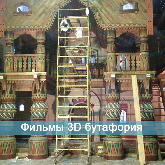 Фильмы 3д бутафория Фильмы 3д бутафория